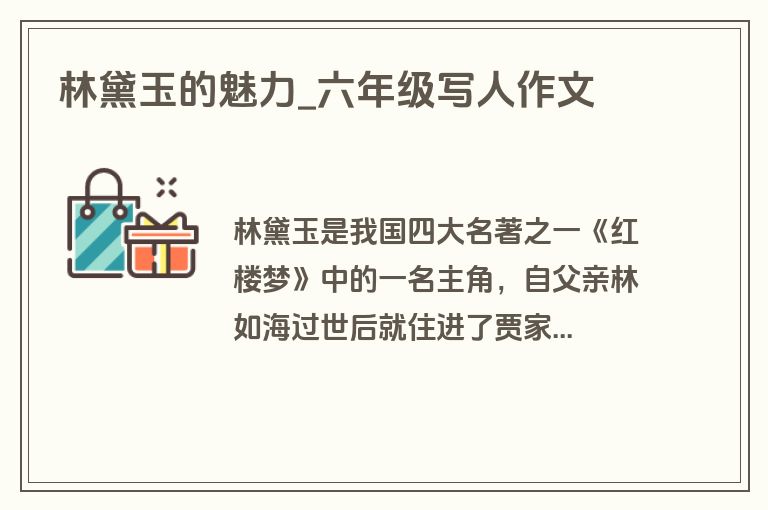 林黛玉的魅力_六年级写人作文