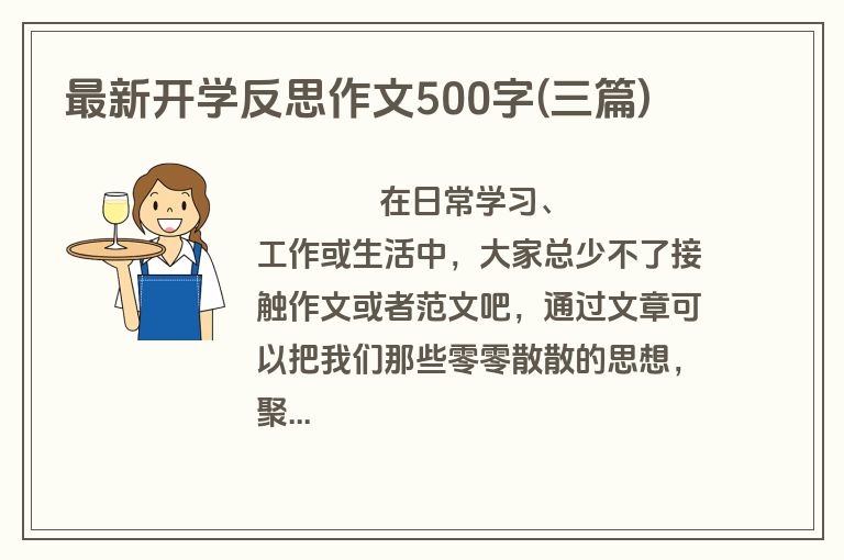 最新开学反思作文500字(三篇)