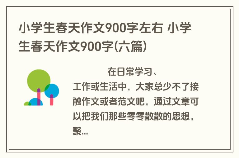 小学生春天作文900字左右 小学生春天作文900字(六篇)