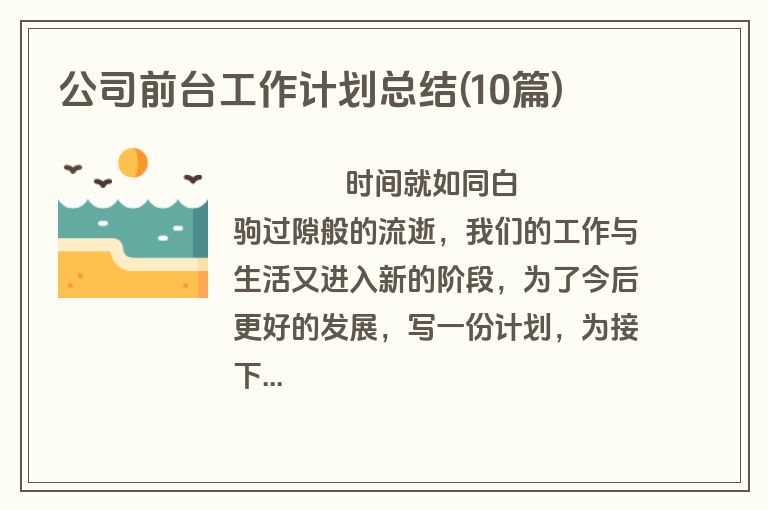 公司前台工作计划总结(10篇)
