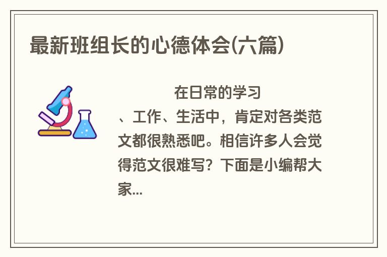 最新班组长的心德体会(六篇)