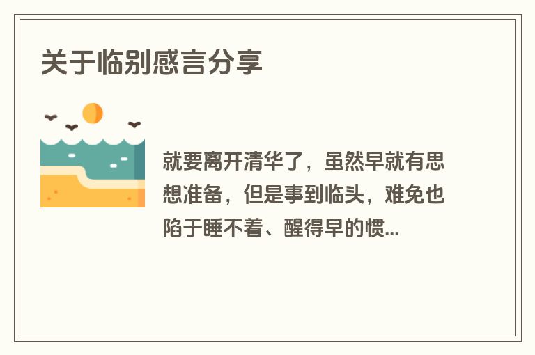 关于临别感言分享