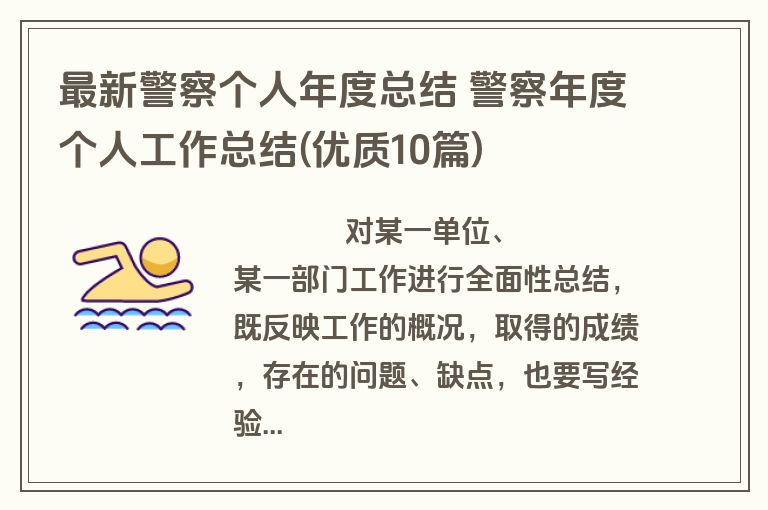 最新警察个人年度总结 警察年度个人工作总结(优质10篇)