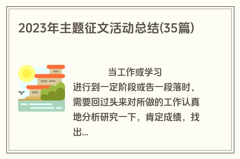 2023年主题征文活动总结(35篇)