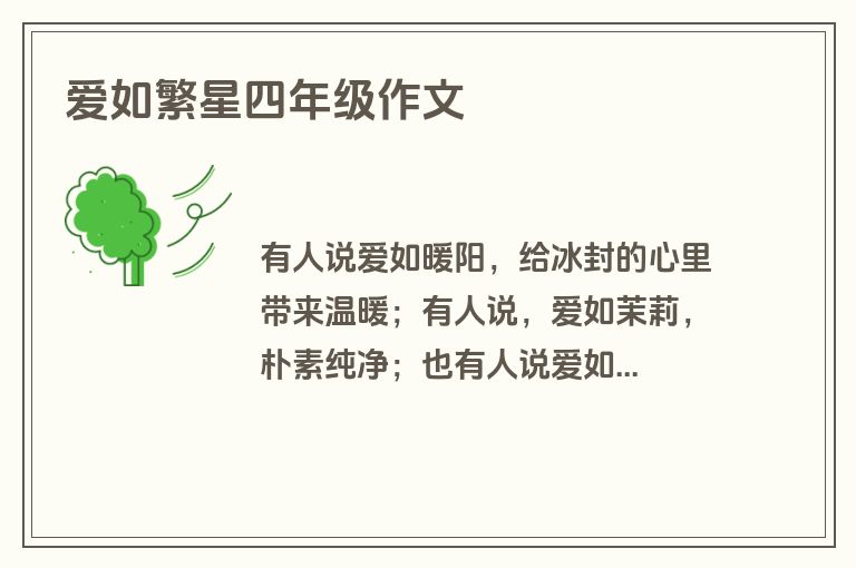 爱如繁星四年级作文