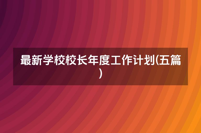 最新学校校长年度工作计划(五篇)