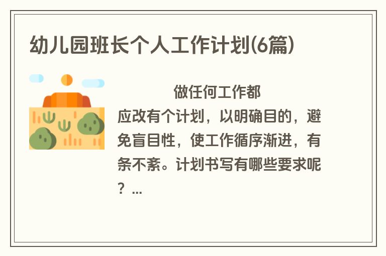 幼儿园班长个人工作计划(6篇)