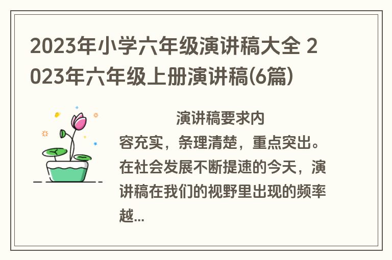 2023年小学六年级演讲稿大全 2023年六年级上册演讲稿(6篇)