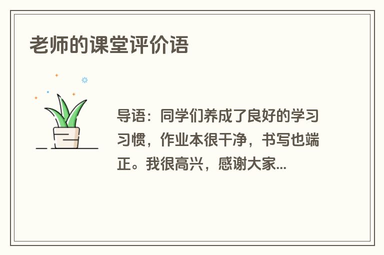 老师的课堂评价语