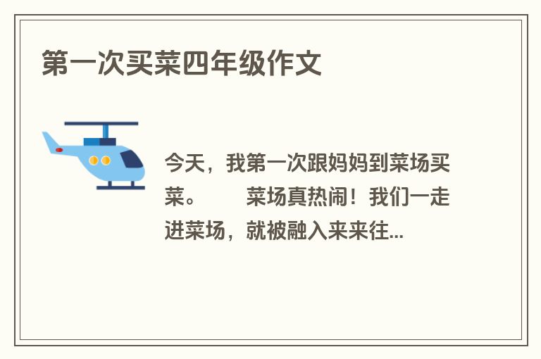 第一次买菜四年级作文