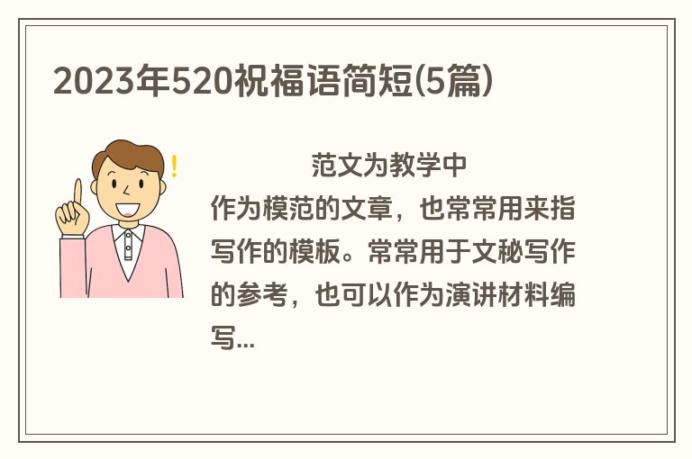 2023年520祝福语简短(5篇)
