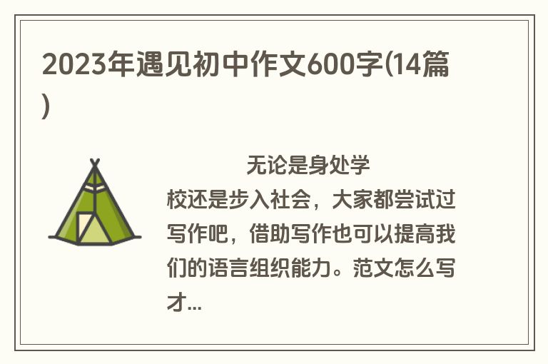 2023年遇见初中作文600字(14篇)