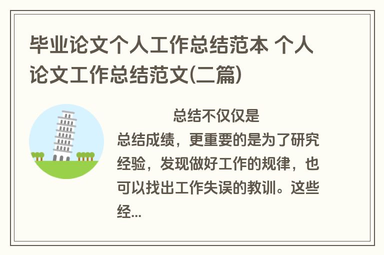 毕业论文个人工作总结范本 个人论文工作总结范文(二篇)
