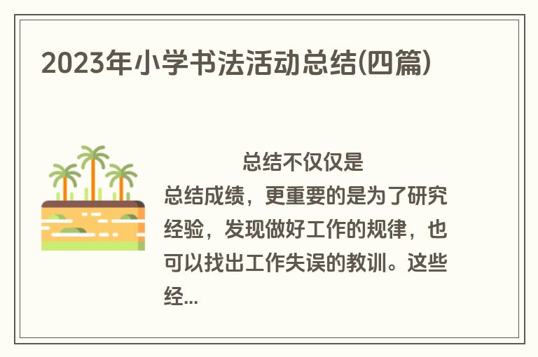 2023年小学书法活动总结(四篇)