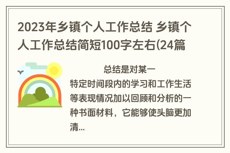 2023年乡镇个人工作总结 乡镇个人工作总结简短100字左右(24篇)