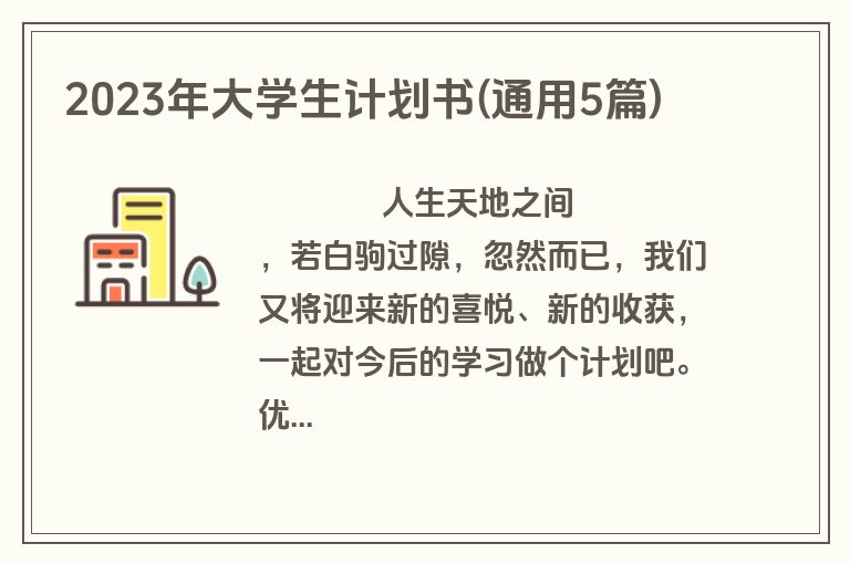 2023年大学生计划书(通用5篇)
