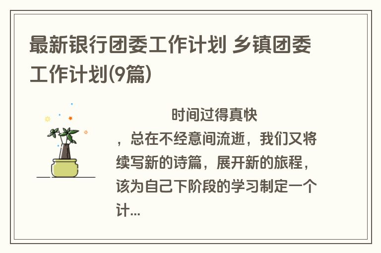 最新银行团委工作计划 乡镇团委工作计划(9篇)