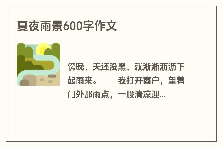 夏夜雨景600字作文