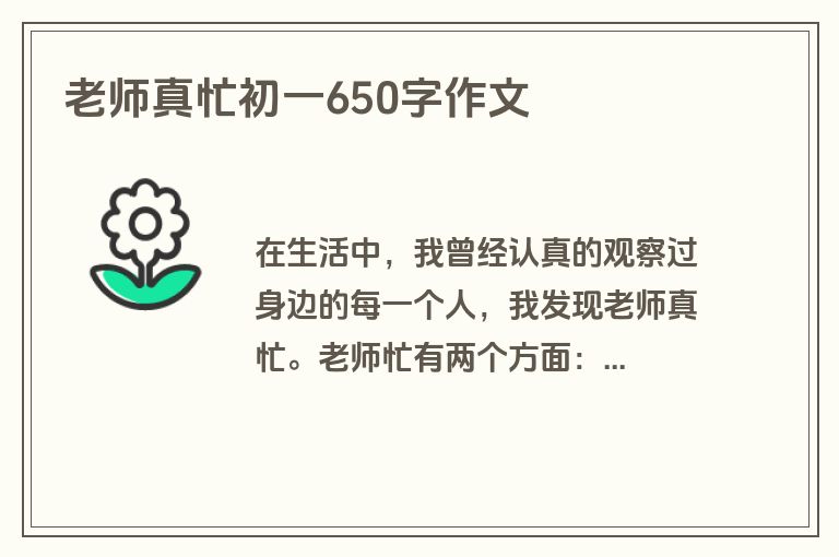 老师真忙初一650字作文