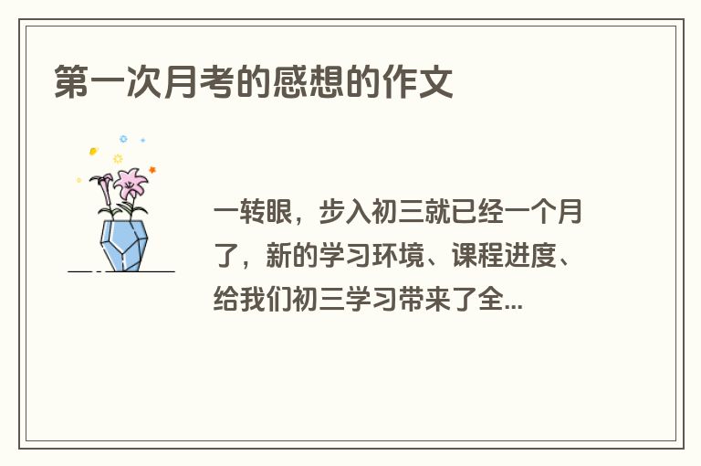 第一次月考的感想的作文