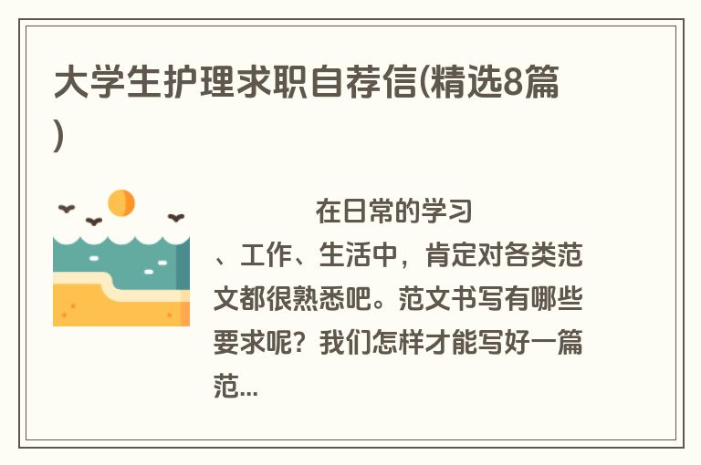 大学生护理求职自荐信(精选8篇)