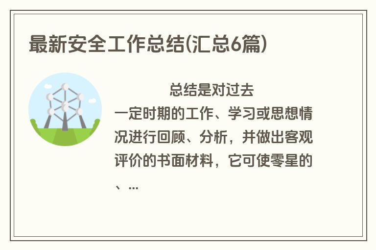 最新安全工作总结(汇总6篇)