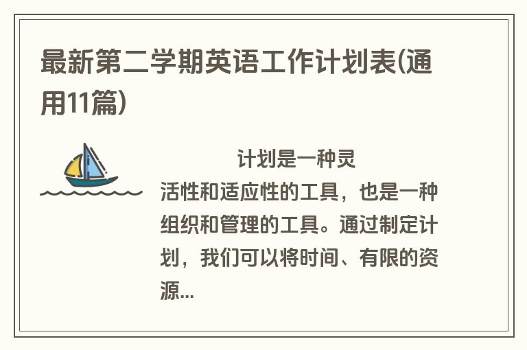 最新第二学期英语工作计划表(通用11篇)