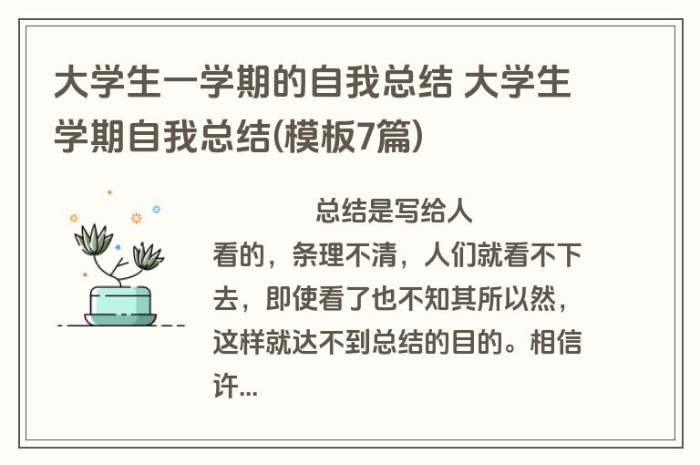 大学生一学期的自我总结 大学生学期自我总结(模板7篇)