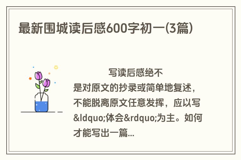 最新围城读后感600字初一(3篇)