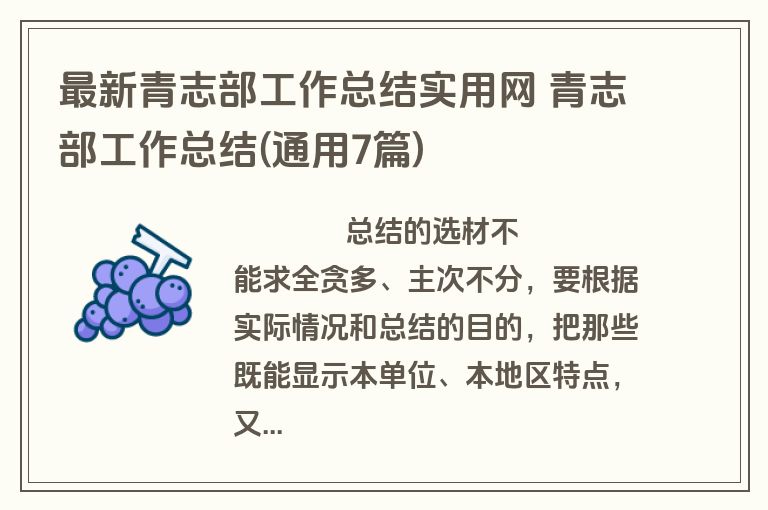 最新青志部工作总结实用网 青志部工作总结(通用7篇)