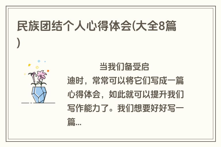 民族团结个人心得体会(大全8篇)