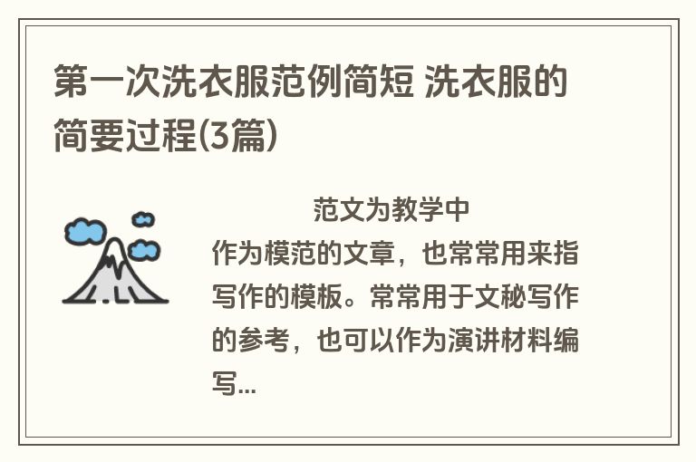 第一次洗衣服范例简短 洗衣服的简要过程(3篇)