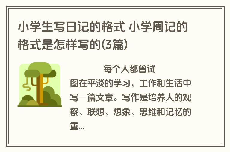 小学生写日记的格式 小学周记的格式是怎样写的(3篇)