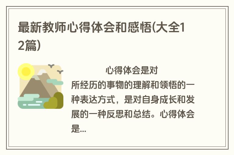 最新教师心得体会和感悟(大全12篇)