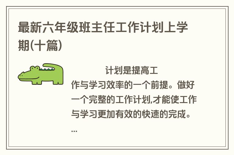 最新六年级班主任工作计划上学期(十篇)