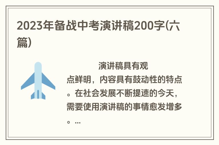 2023年备战中考演讲稿200字(六篇)