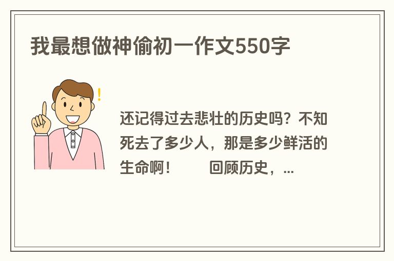 我最想做神偷初一作文550字