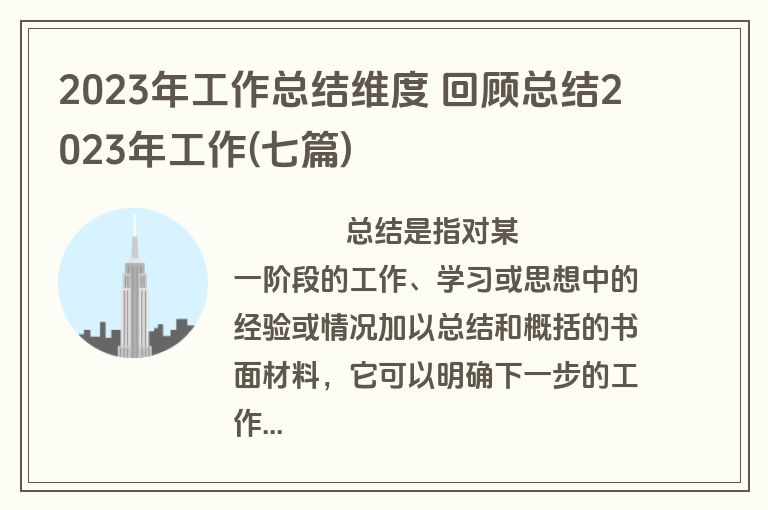 2023年工作总结维度 回顾总结2023年工作(七篇)