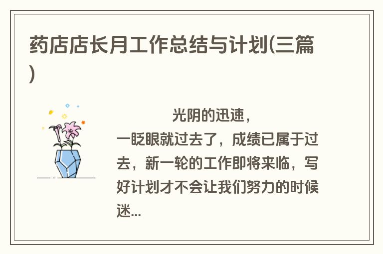 药店店长月工作总结与计划(三篇)