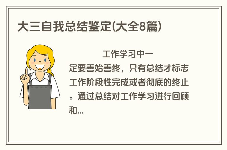 大三自我总结鉴定(大全8篇)
