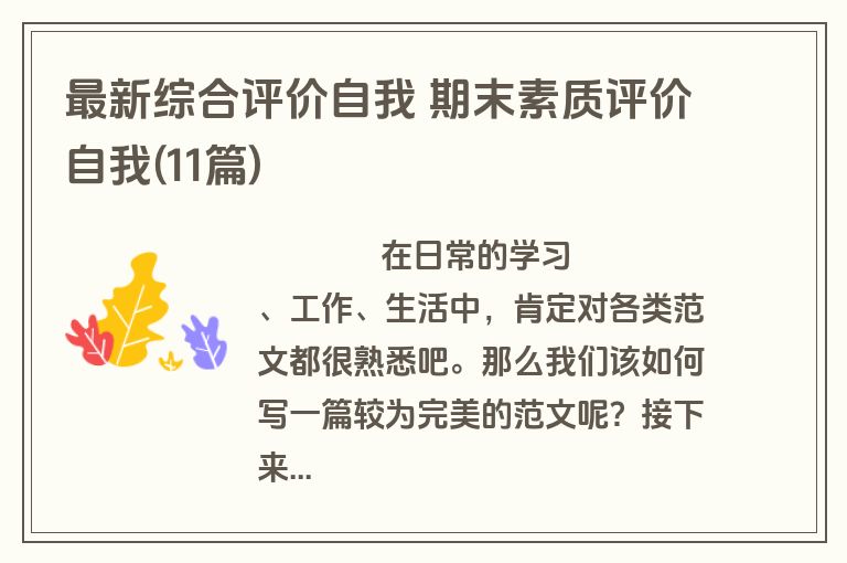 最新综合评价自我 期末素质评价自我(11篇)