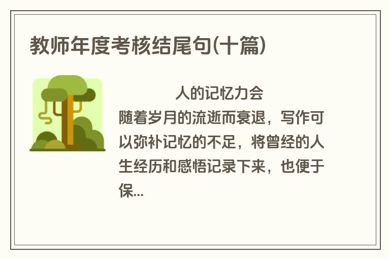 教师年度考核结尾句(十篇)