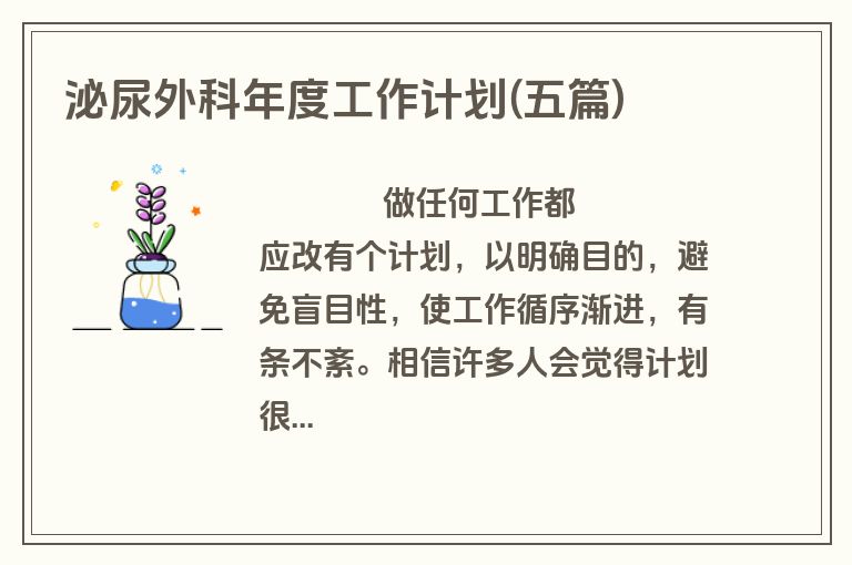 泌尿外科年度工作计划(五篇)