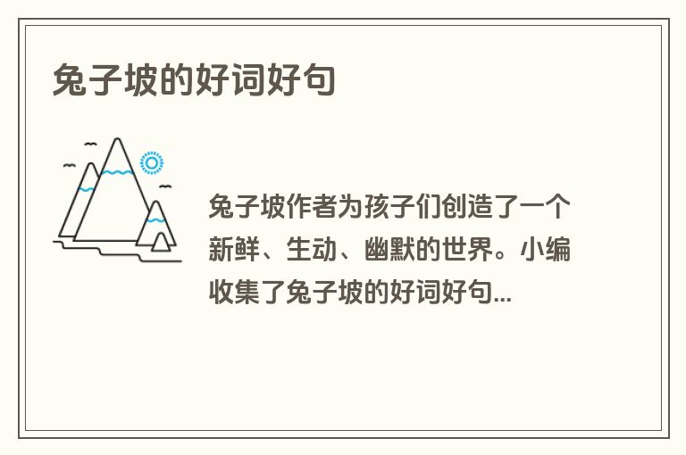 兔子坡的好词好句