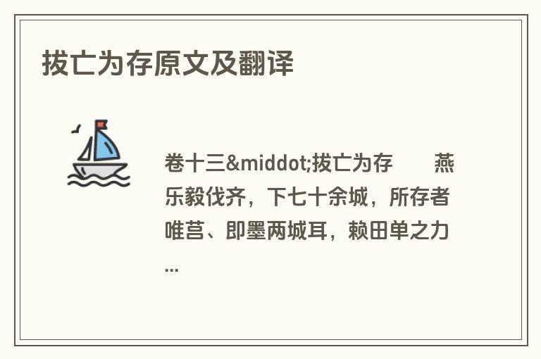 拔亡为存原文及翻译