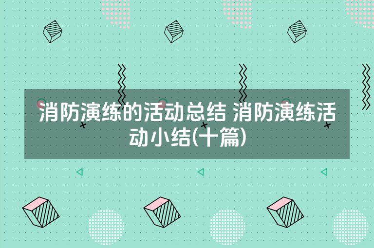 消防演练的活动总结 消防演练活动小结(十篇)