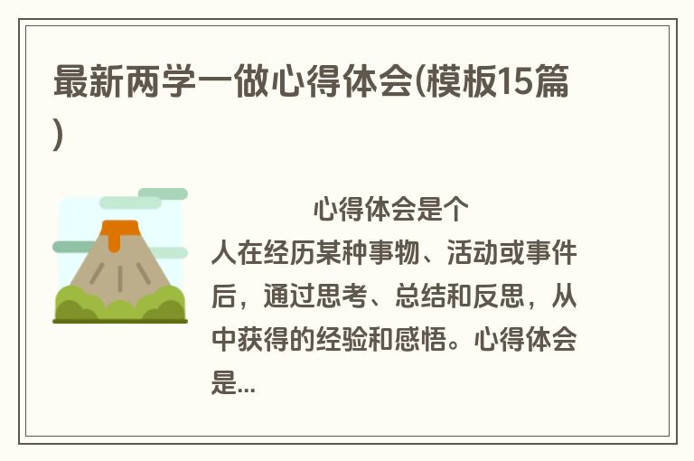 最新两学一做心得体会(模板15篇)