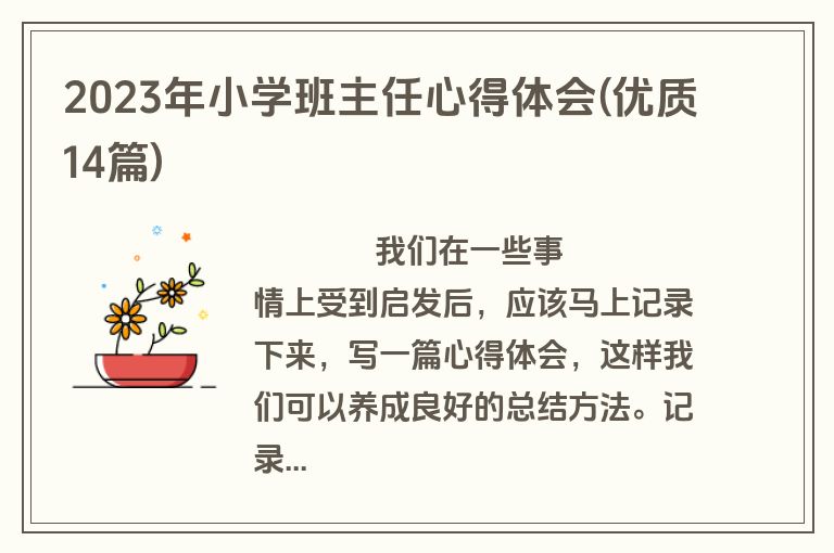 2023年小学班主任心得体会(优质14篇)