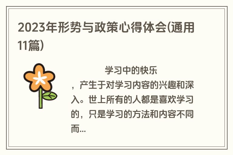 2023年形势与政策心得体会(通用11篇)