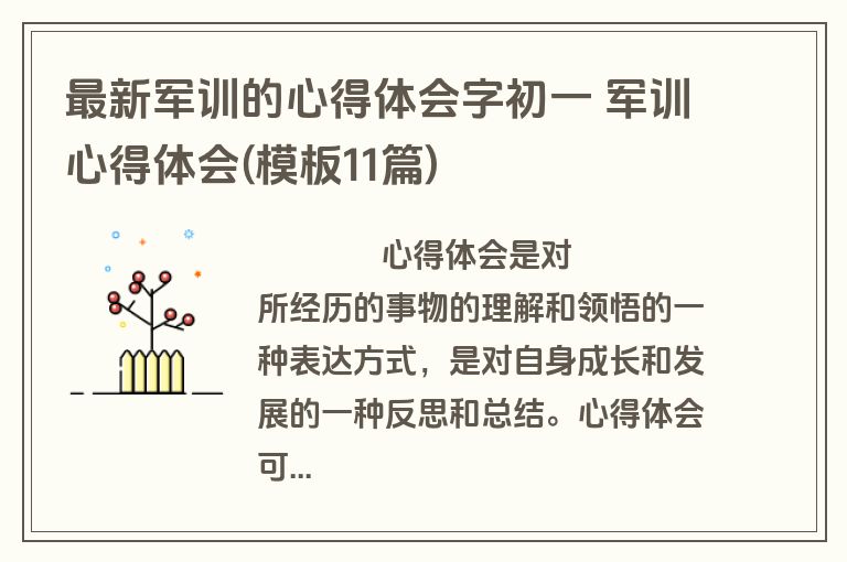 最新军训的心得体会字初一 军训心得体会(模板11篇)
